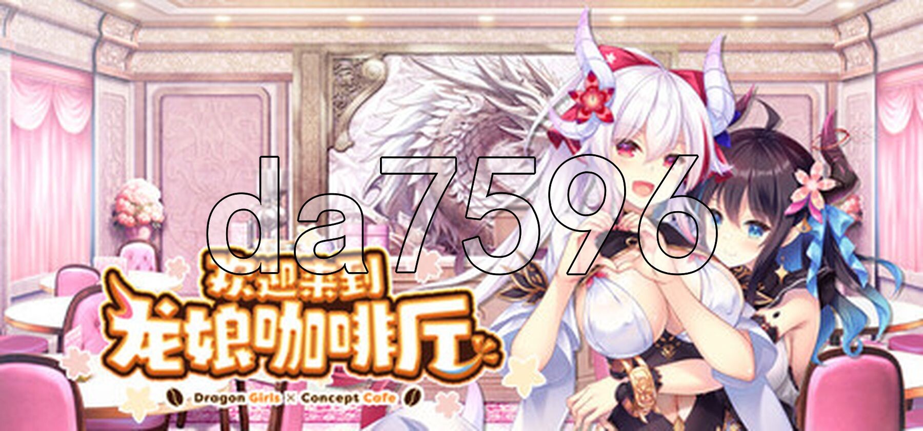 欢迎来到龙娘咖啡厅 Welcome to Cafe Lumiere PC端 官中高清完整版 预览图
