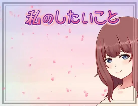 我想做的事 ▫️ 私のしたいこと ▫️ v1.3.1 ▫️ PC端 AI汉化版 预览图