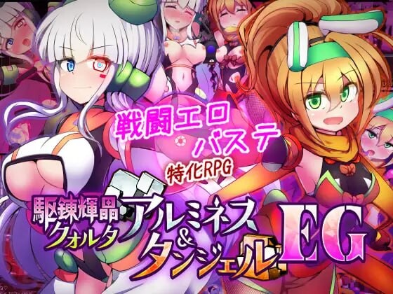 驱炼辉晶 艾梅狄乌斯 & 坦杰尔 EG 駆錬輝晶 クォルタ アルミネス & タンジェル EG v1.0.0d PC端 汉化版 预览图