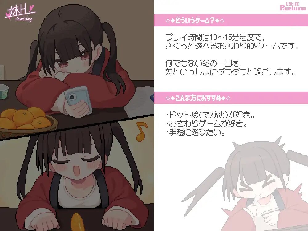 妹H –短暂的一天– 妹H –Short Day– v1.0.0 PC端 日文原版 预览图
