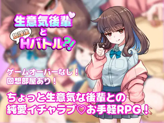 RPG汉化PC 与狂妄后辈的放学后H战斗！ 生意気後輩と放課後Hバトル PC端 AI汉化版 预览图