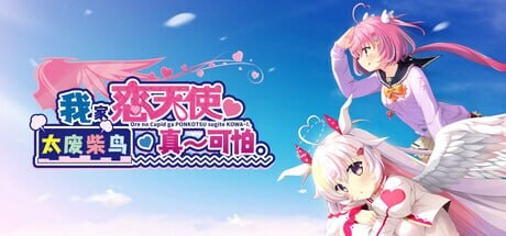 我家恋天使太废柴鸟真～可怕 ▫️ 俺の恋天使がポンコツすぎてコワ～い。 ▫️ v1.0.0 ▫️ PC端 官中无码 预览图