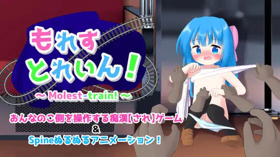 漏出列车！ ▫️ もれすとれいん！ ▫️ PC端 AI汉化版 预览图
