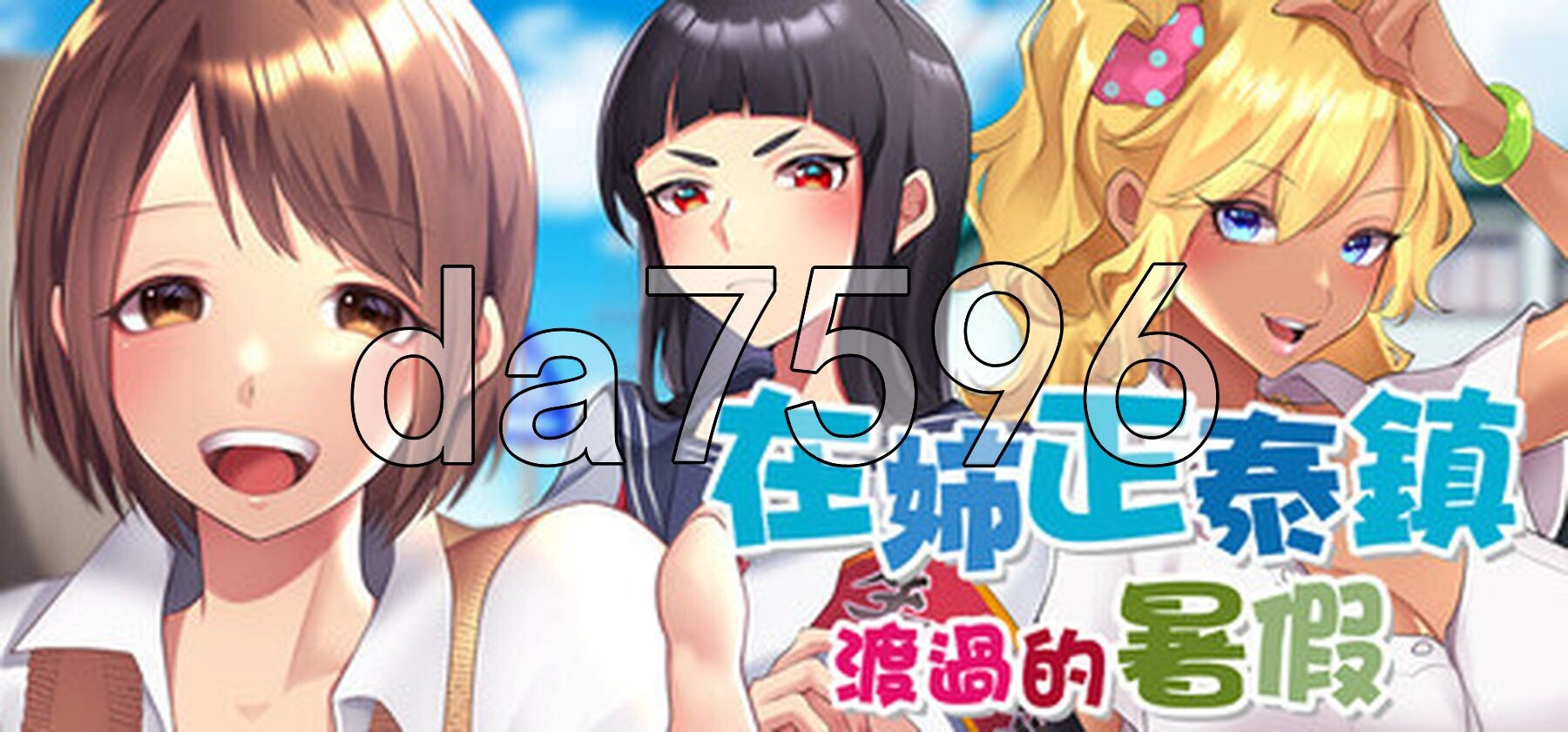在姉正泰镇渡过的暑假 おねショタ町のえっちな夏休み STEAM官中步兵版 PC端 官中高清完整版 预览图