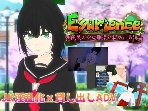 Esurience 和风美人般的幼馴染与密不可分的渴望 Esurience 和風美人な幼馴染と密かな渇望）AI汉化 PC端 AI汉化版 预览图