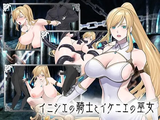 远古骑士与献祭巫女 イニシエの騎士とイケニエの巫女 PC端 日文原版 预览图