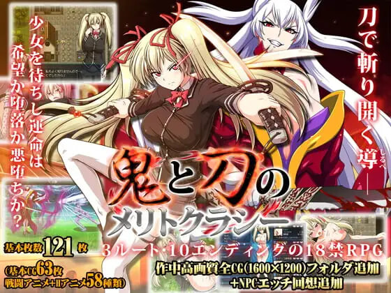 RPG官中PC 鬼与刀的功绩主义 鬼と刀のメリトクラシー v1.03 +Append完整版 PC端 官中完整版 预览图