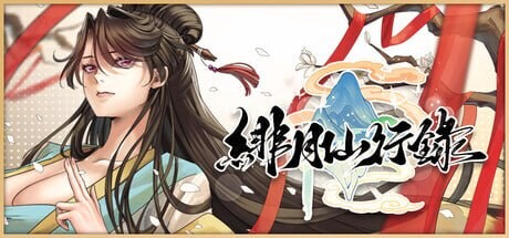 绯月仙行录 緋月仙行錄 v1.289 PC端 官中步兵 预览图