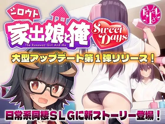 外行离家少女与我 Sweet Days シロウト家出娘と俺 Sweet Days 本篇 Ver1.06 PC端 汉化版 预览图