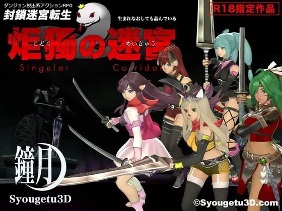 封锁迷宫转生「炬独之迷宫」封鎖迷宮転生「炬獨の迷宮」v1.003 PC端 汉化版 预览图