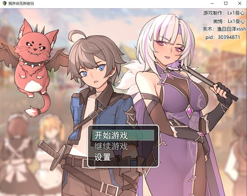 我并非无所依归 A Place to Call My Own v0.69 PC端 官中版 预览图