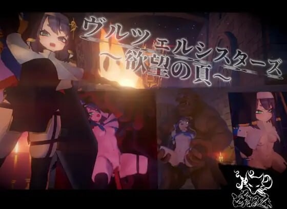 修女姐妹～欲望之页 ヴルツェルシスターズ～欲望の頁 v2.0.1 PC端 日文原版 预览图