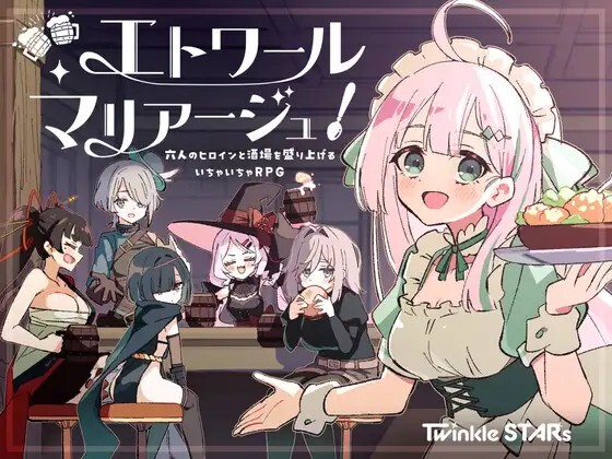 エトワール・マリアージュ！～六人のヒロインと酒場を盛り上げるいちゃいちゃRPG～ Ver1.06 PC端 AI汉化版 预览图