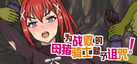 为战败的母猪骑士赋予诅咒! ▫️ この败北した雌豚骑士に呪诅を! ▫️ steam版 ▫️ PC端 官中无码 预览图