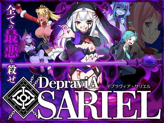 堕落圣女·萨莉尔 DepraviA SARIEL β_2.28 生肉版 PC端 日文原更新版 预览图