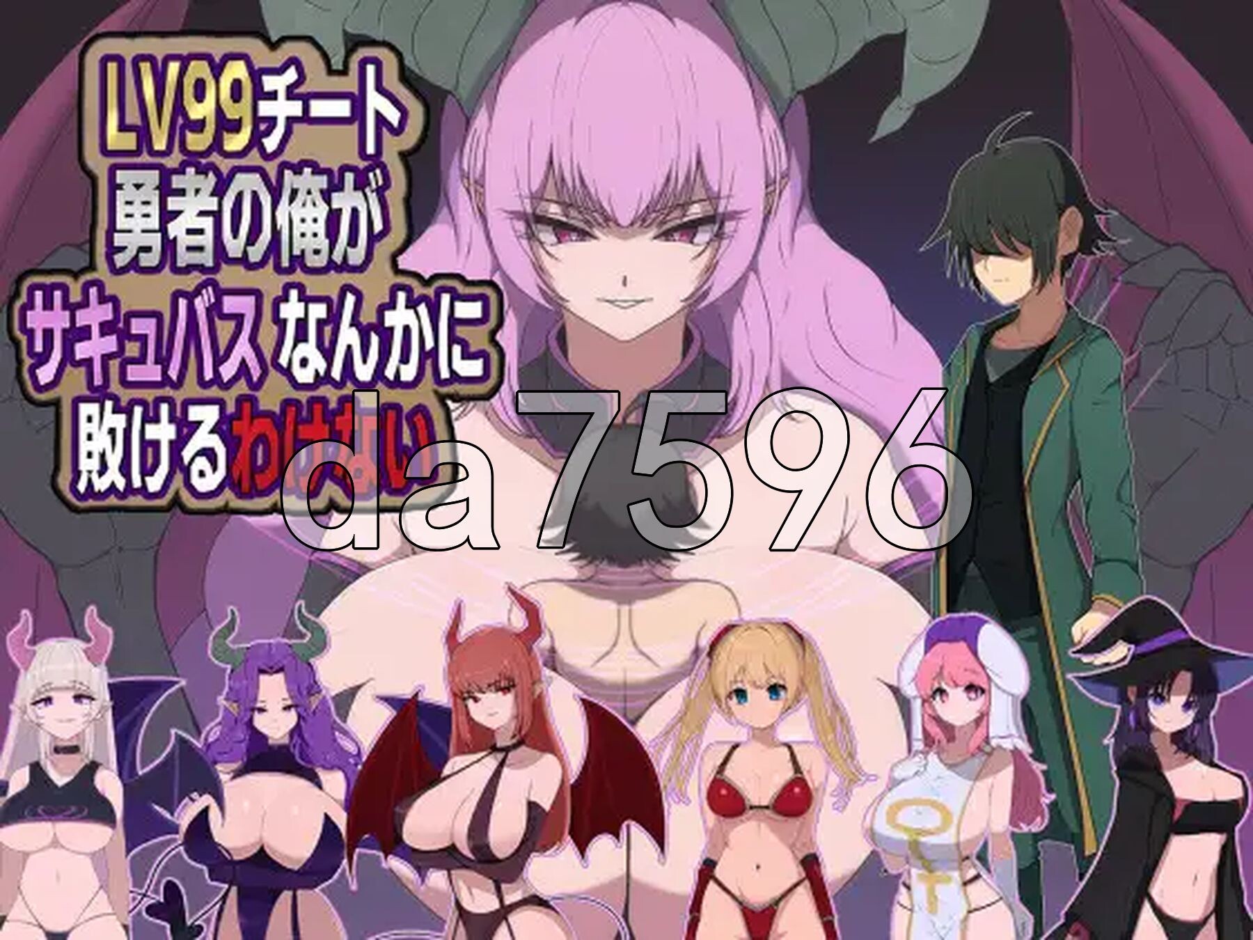 身为LV99作弊勇者的我不可能输给魅魔 LV99チート勇者の俺がサキュバスなんかに敗けるわけない v26.06.02 PC端 AI汉化完整版 预览图
