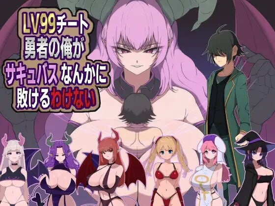 身为LV99作弊勇者的我不可能输给魅魔 LV99チート勇者の俺がサキュバスなんかに敗けるわけない PC端 汉化版 预览图