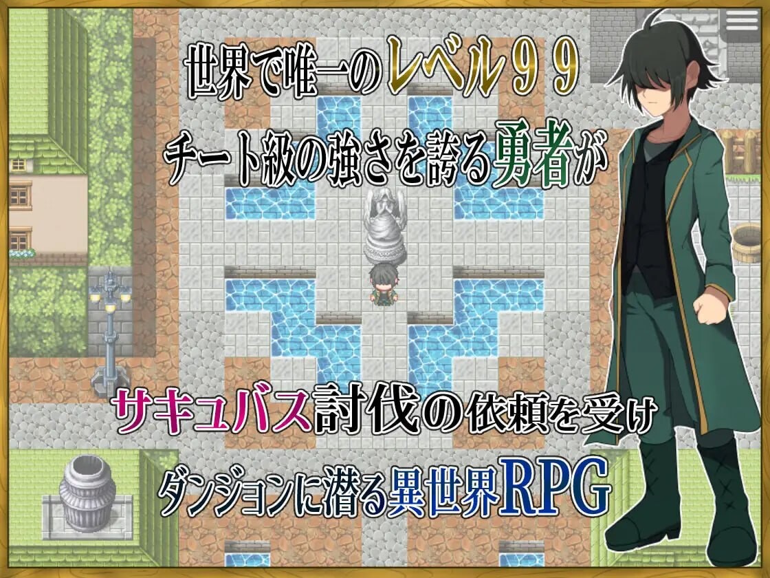 身为LV99作弊勇者的我不可能输给魅魔 LV99チート勇者の俺がサキュバスなんかに敗けるわけない PC端 汉化版 预览图