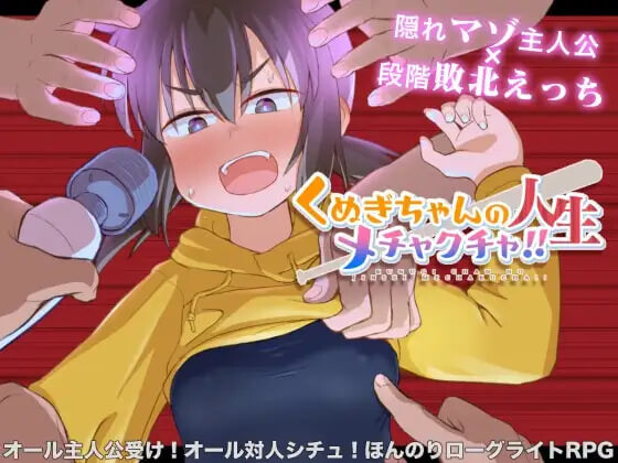 栩的人生已经没救了！くぬぎちゃんの人生メチャクチャ! v1.03 PC端 官中步兵 预览图