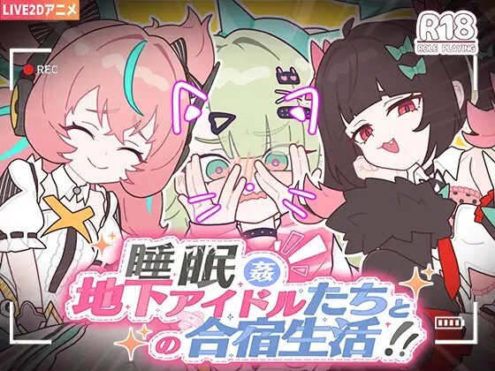 睡眠奸 ～与地下偶像们的集训生活～ 睡眠○ ～地下アイドルたちとの合宿生活～ PC端 官中更新版 预览图