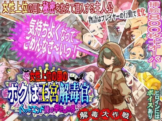 女性上位の国のボクは王宮解毒官 -バッドエンド後の幸せな世界- 解毒大作戦 v1.0.4 PC端 AI汉化版 预览图