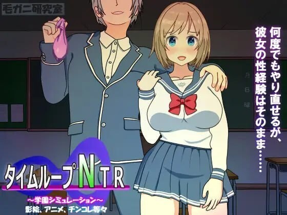 时间循环NTR タイムループNTR V1.40 DL官方中文版 PC端 官中版 预览图