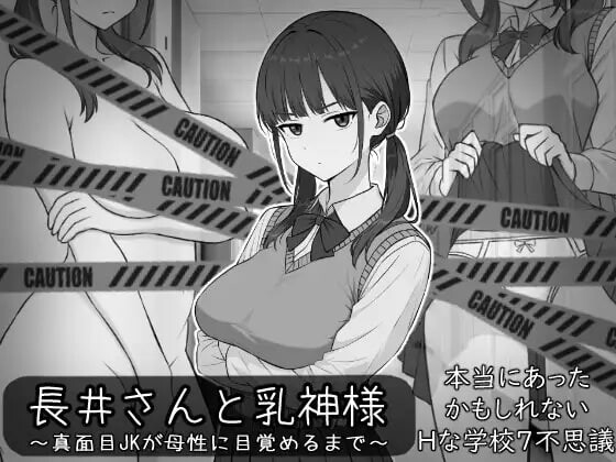 长井先生与乳神大人 長井さんと乳神様 PC端 汉化版 预览图