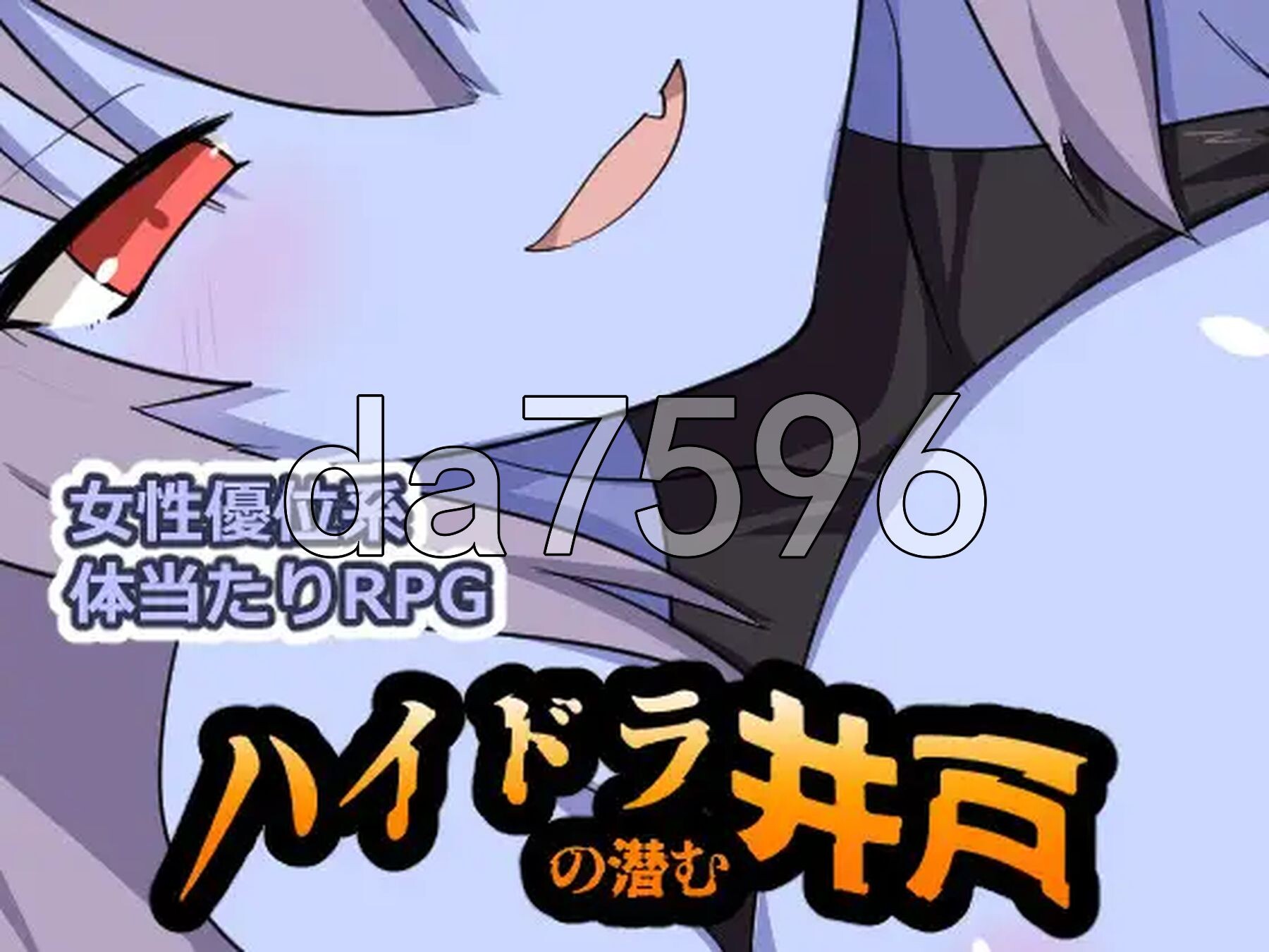 九头蛇潜伏的水井 ハイドラの潜む井戸 PC端 AI汉化完整版 预览图
