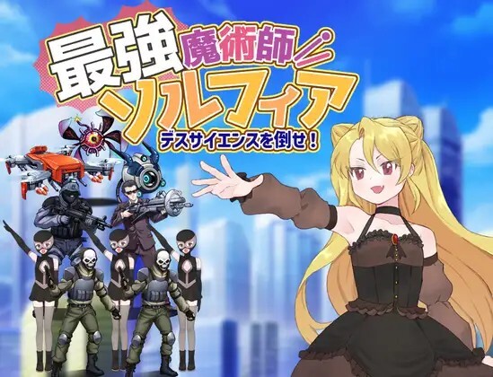最強魔術師ソルフィア～デスサイエンスを倒せ！～v20260606 PC端 AI汉化版 预览图