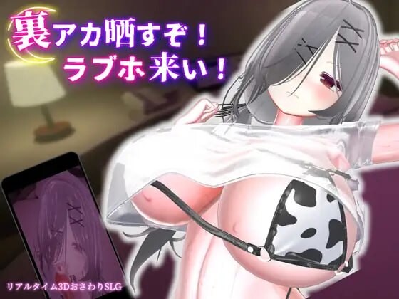 跟我开房！不然我曝光你小号 裏アカ晒すぞ！ラブホ来い PC端 官中版