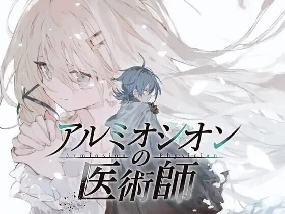 RPG汉化PC 阿鲁米欧西昂的医术师 アルミオシオンの医術師 v1.12 PC端 AI汉化版 预览图