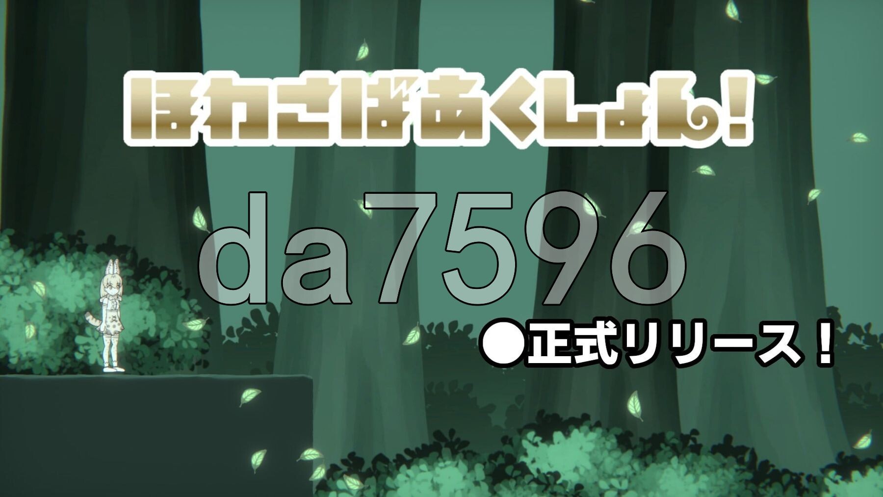 软绵绵生存动作 ほわさばあくしょん v1.0.0 生肉版 PC端 日文原版 预览图