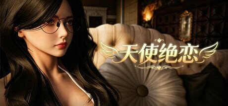 天使绝恋 ▫️ Angel's Love ▫️ v1.0 ▫️ PC端 官中无码 预览图