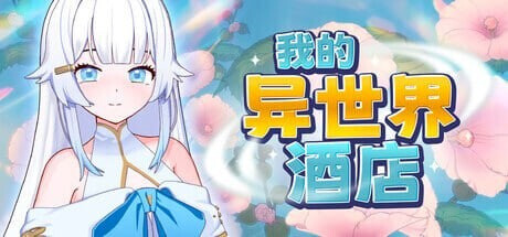 我的异世界酒店 My Isekai Hotel 僕の異世界ホテルv3.0.1 双端 官中步兵 预览图