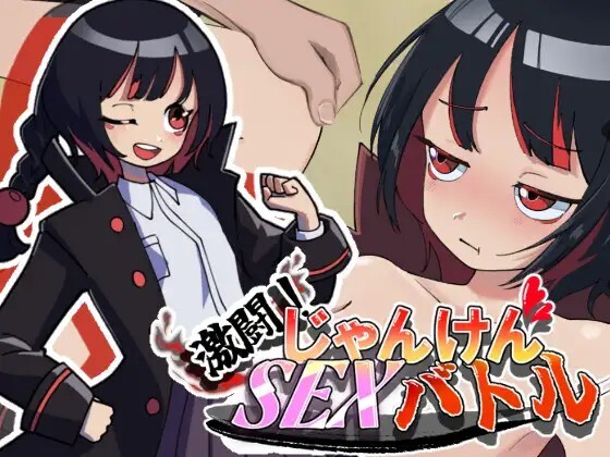 激闘！じゃんけんSEXバトル 生肉版 PC端 日文原版 预览图