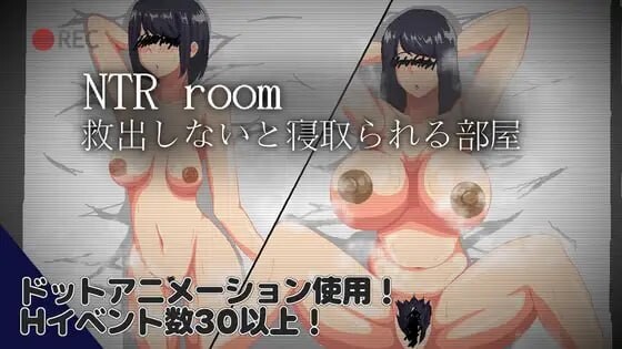 NTR房间 不救出来就会被NTR的房间 NTRroom 救出しないと寝取られる部屋 V1.00 PC端 汉化版