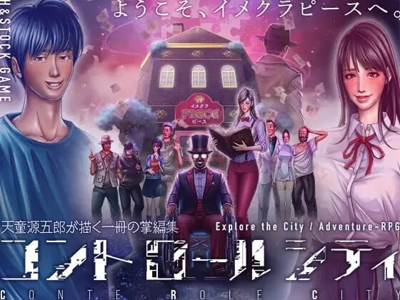 控制都市 CONTE ROLE CITY コントロールシティ v1.0.0 汉化完结版 PC端 汉化版 预览图