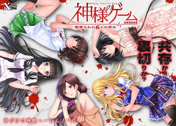 神的游戏 被监禁的6名男女 神様のゲーム 監禁された6人の男女 PC端 汉化完整版