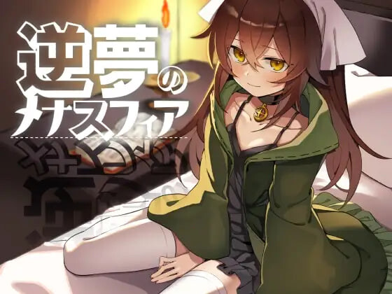 逆梦的危境幻域 逆夢のメナスフィア v1.00 PC端 官中高清版 预览图