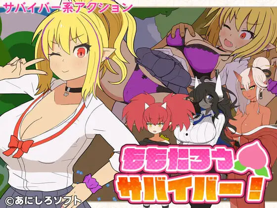 桃太郎幸存者！ ももたろうサバイバー！v1.0.0 PC端 日文原版
