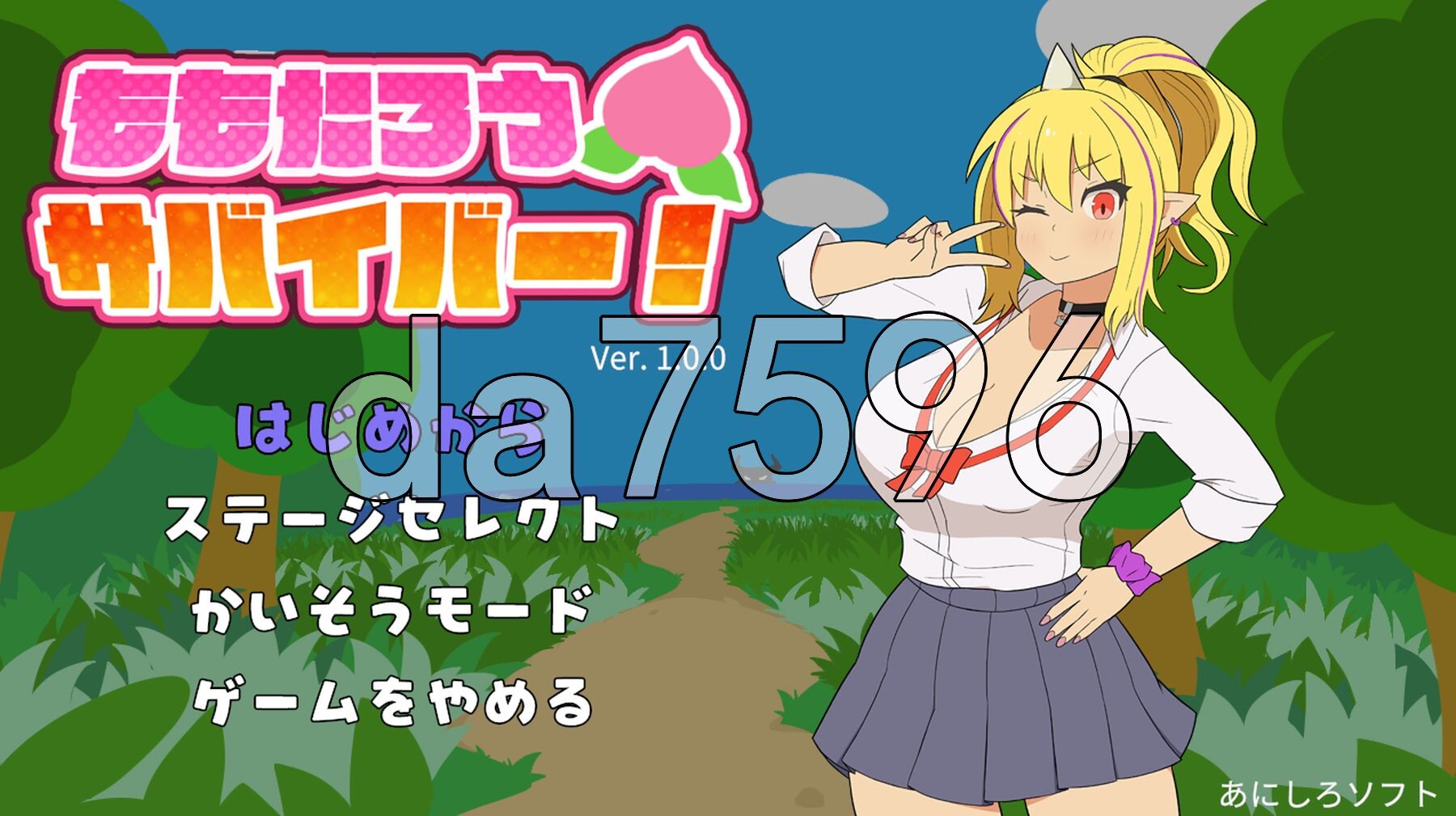 桃太郎幸存者！ ももたろうサバイバー！ 生肉版+自带全回想 PC端 完整版