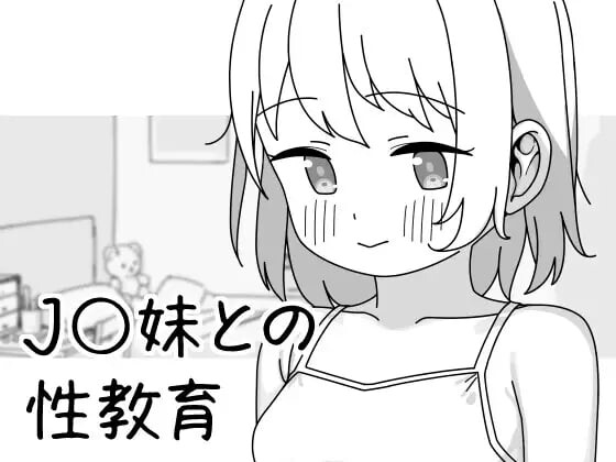 与JK妹妹的性教育 J〇妹との性教育 v1.0.1 PC端 官中版