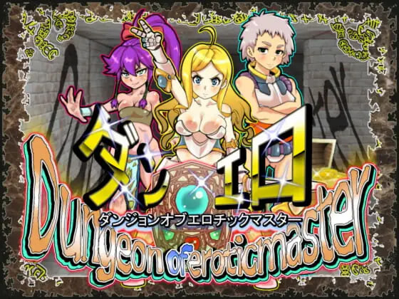 魅惑迷宫大师Plus ダンジョンオブエロチックマスター v2.40 PC端 官中步兵