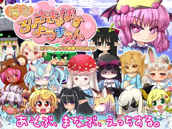 魔立洛丽魅魔妖魔园 魔立ロリサキュバス妖魔園v1.6 PC端 汉化版