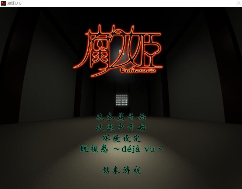 腐姬 腐り姫euthanasia PC端 汉化版
