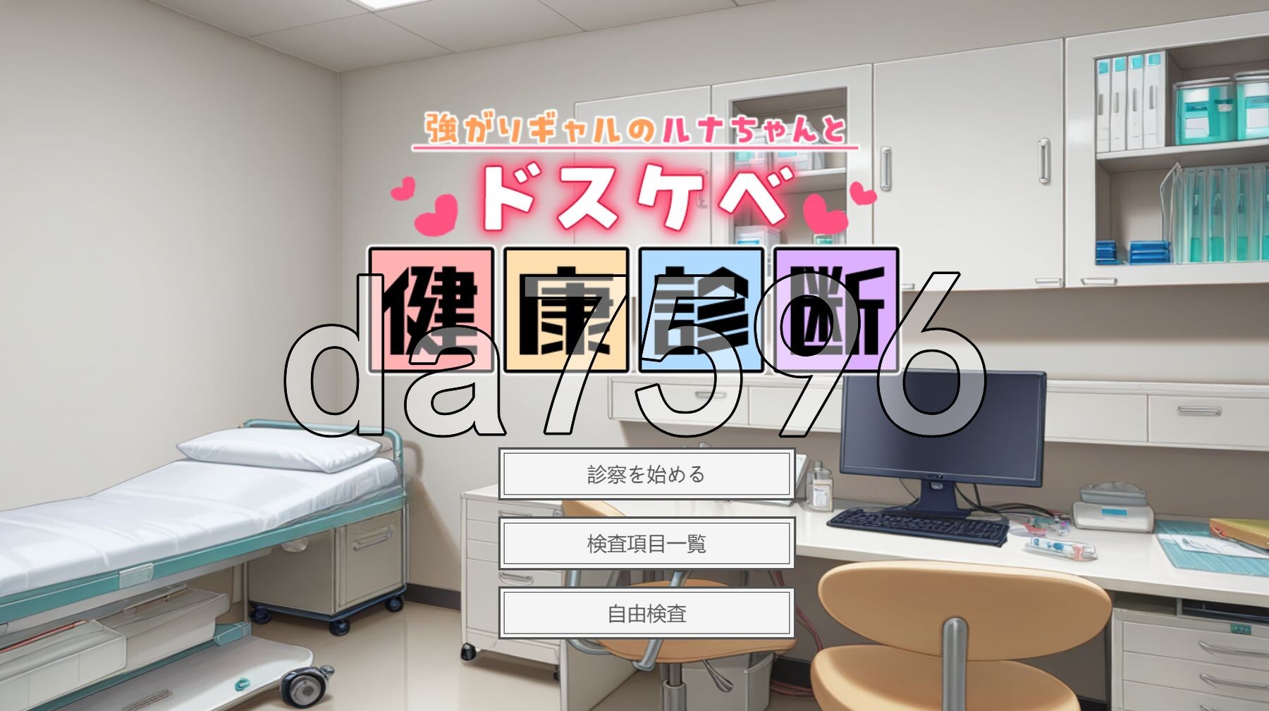 逞强辣妹露娜酱与超级好色健康检查 強がりギャルのルナちゃんとドスケベ健康診断 PC端 AI汉化更新版