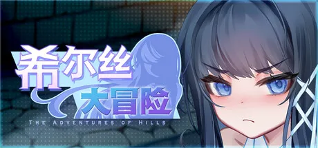 希尔丝大冒险 The Adventures of HILLS v1.0.3 双端 官中步兵 预览图