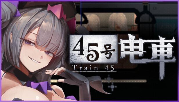 45番電車 Demo v20260615 PC端 官中版 预览图