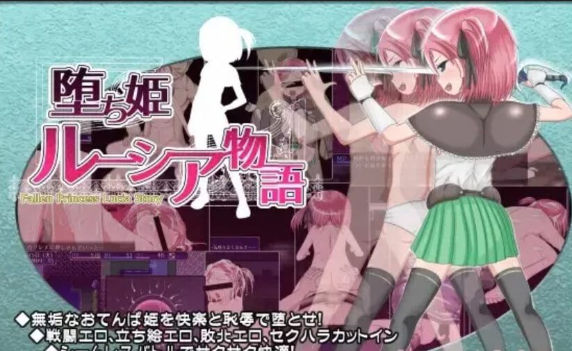 RPG汉化PC 堕落姬露西亚物语 堕ち姫ルーシア物語 PC端 汉化更新版