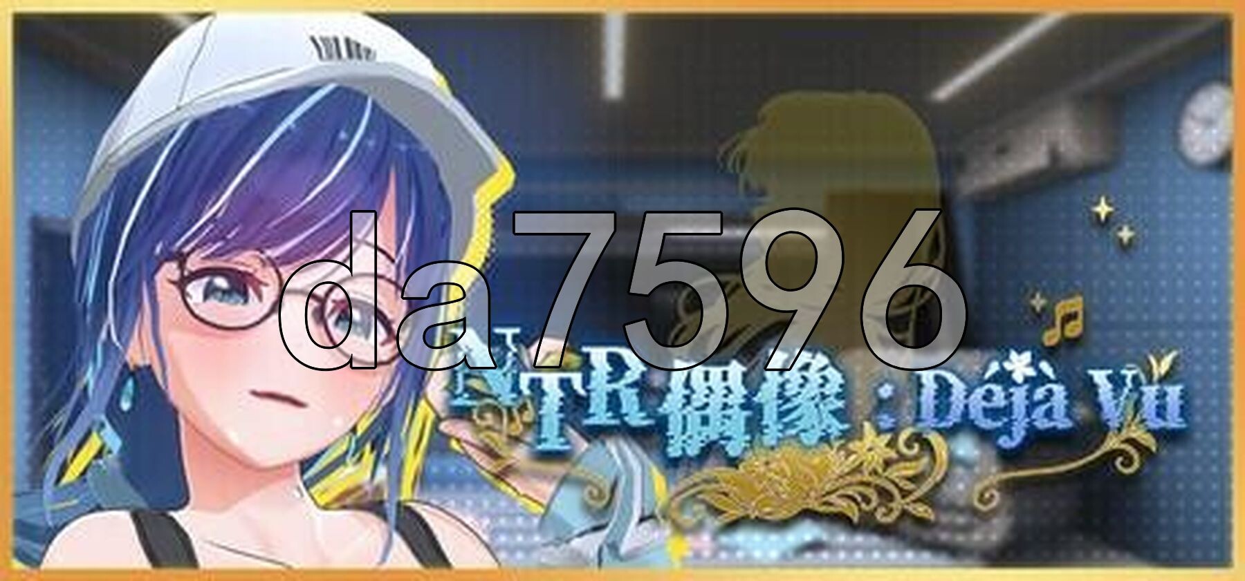 NTR偶像: Déjà Vu NTRアイドル: デジャヴ v1.08 PC端 Steam官中步兵版 预览图